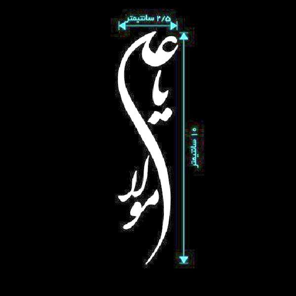 برچسب بدنه خودرو مدل مذهبی طرح یا علی مولا کد BBK4