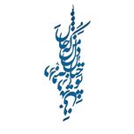 دیوارکوب آرتافرین مدل شعر تو چنان در دل من رفته که جان در بدنی