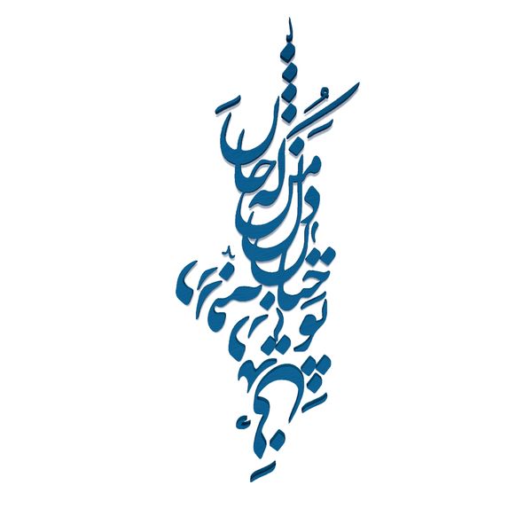 دیوارکوب آرتافرین مدل شعر تو چنان در دل من رفته که جان در بدنی