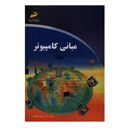 کتاب مبانی کامپیوتر اثر سعید سعادت انتشارات دیباگران تهران