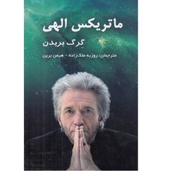 کتاب ماتریس الهی اثر روزبه ملک زاده انتشارات پردیس آباریس 