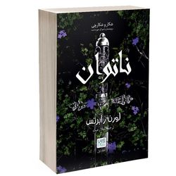 کتاب ناتوان اثر لورن رابرتس ترجمه لیلا رعیت نشر آذرگون