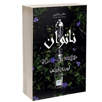 کتاب ناتوان اثر لورن رابرتس ترجمه لیلا رعیت نشر آذرگون