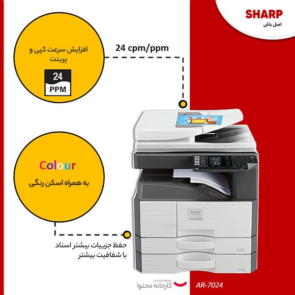 دستگاه کپی شارپ مدل AR- 7024
