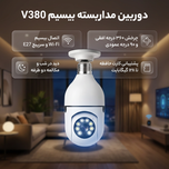 دوربین بیسیم مداربسته تحت شبکه مدل v380 با کیفیت Full HD 1080، لنز 2 مگاپیکسل، چرخش 360 درجه افقی و 90 درجه عمودی، دید در شب تا