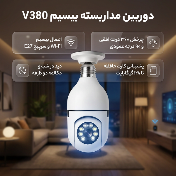دوربین بیسیم مداربسته تحت شبکه مدل v380 با کیفیت Full HD 1080، لنز 2 مگاپیکسل، چرخش 360 درجه افقی و 90 درجه عمودی، دید در شب تا