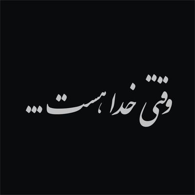 برچسب بدنه خودرو لیزارد طرح وقتی خدا هست کد LZD-171