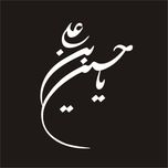 برچسب بدنه خودرو لیزارد مدل مذهبی طرح یا حسین ابن علی کد LZD-046*490