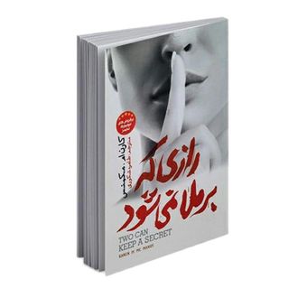 کتاب رازی که بر ملا نمی شود اثر کارن ام مکمنس انتشارات نگاه آشنا
