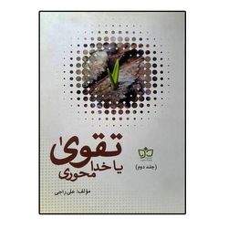 کتاب تقوی یا خدا محوری اثر علی راجی انتشارات فرهنگ مکتوب جلد 2