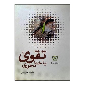 کتاب تقوی یا خدا محوری اثر علی راجی انتشارات فرهنگ مکتوب جلد 2