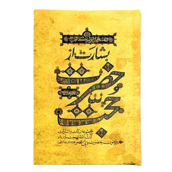 کتاب بشارت از حضرت حجت / مجموعه بیانات و اشارات آیت الله بهجت پیرامون حضرت ولی عصر (عج)