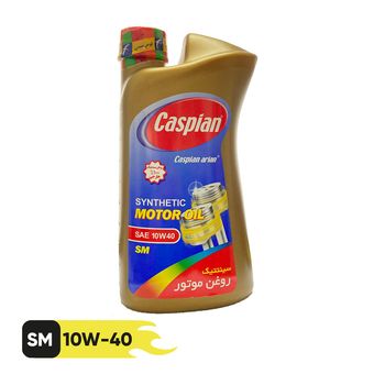 روغن موتور کاسپین آریان SAE-10W40-SM حجم 1 لیتر
