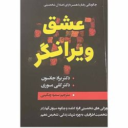 کتاب عشق ویرانگر اثر دکتر براد جانسون و دکتر کلی موری انتشارات ایرمان