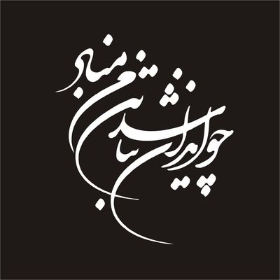برچسب بدنه خودرو لیزارد مدل فانتزی طرح چو ایران نباشد تن من مباد  کد LZD-713 *601
