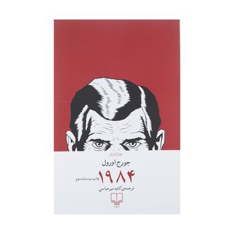 کتاب 1984 اثر جورج اورول نشر چشمه