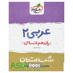 کتاب شب امتحان عربی پایه یازدهم انسانی اثر بهروز حیدربکی