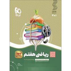کتاب ریاضی هفتم سری سیر تا پیاز اثر عبدالرضا دراج و محمدجواد حیدری انتشارات بین المللی گاج ویژه 1405-1404