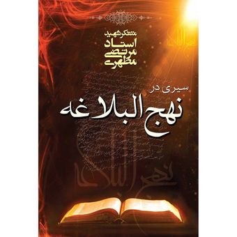 کتاب سیری در نهج البلاغه