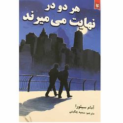 کتاب هر دو در نهایت می میرند اثر آدام سیلورا انتشارات ایرمان*896