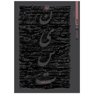 کتاب نیست اثر فاضل نظری