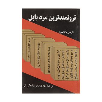 کتاب ثروتمندترین مرد بابل اثر جورج کلاسون انتشارات راه بین