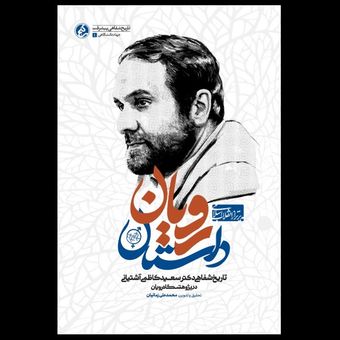 کتاب داستان رویان (مدیر تراز انقلاب اسلامی)