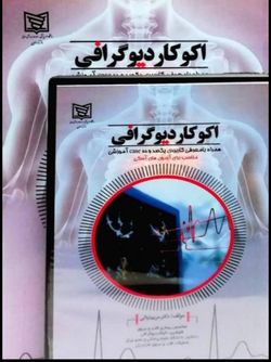 اکوکاردیو گرافی همراه با معرفی کاربردی 110 case آموزشی+ویدیو