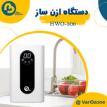 دستگاه ازن ساز خانگی مدل HW 500