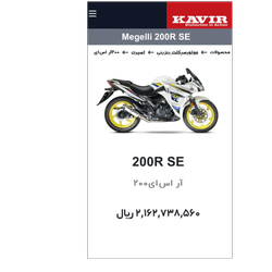 کویر موتور Megelli 200R SE پرداخت در محل