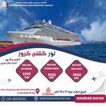 تور کشتی کروز