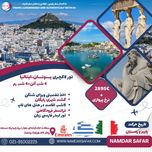 تور لاکچری یونان ایتالیا