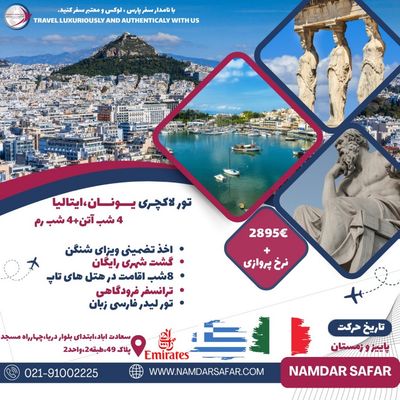 تور لاکچری یونان ایتالیا