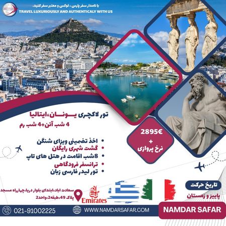 تور لاکچری یونان ایتالیا