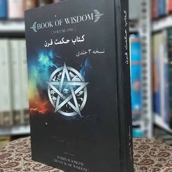 کتاب حکمت قرن نسخه ی کامل (سه جلدی)