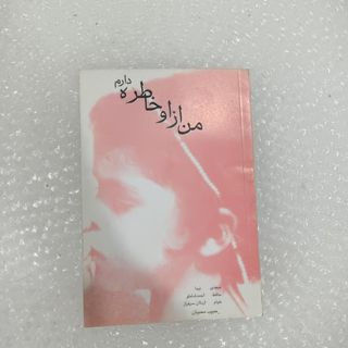 کتاب من از او خاطره دارم ترانه های حبیب محبیان ملقب به حبیب