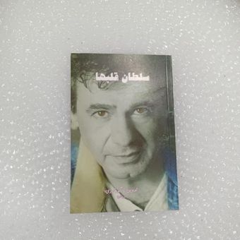 کتاب سلطان قلبها ترانه های عارف عارف کیا ملقب به عارف