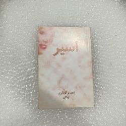 کتاب اسیر ترانه های خدیجه دَده‌بالا ملقب به مهستی