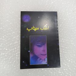 کتاب اشک مهتاب ترانه های شکیلا صداقت ملقب به شکلیلا