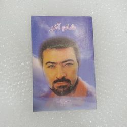 کتاب شام آخر ترانه های عبدالحسن ستارپور ملقب به ستار