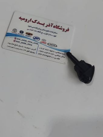 چشمی شیشه شور برلیانس (نازل شیشه شور برلیانس)