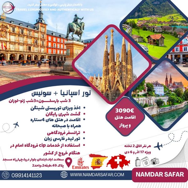 تور  اسپانیا + سوئیس