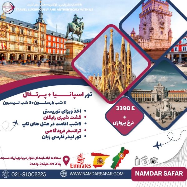 تور اسپانیا + پرتغال