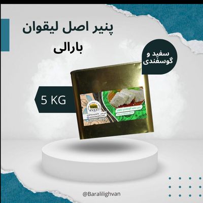 پنیر سنتی گاو و گاومیش لیقوان ، حلب 5 کیلویی فلزی