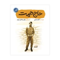 کتاب حاج همت