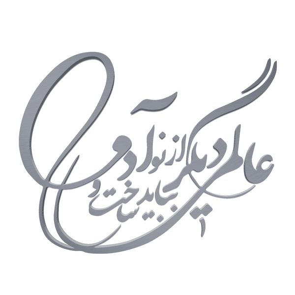 دیوارکوب آرتافرین مدل شعر عالمی دیگر بباید ساخت و از نو آدمی