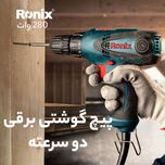 دریل پیچ گوشتی برقی رونیکس مدل 2513T