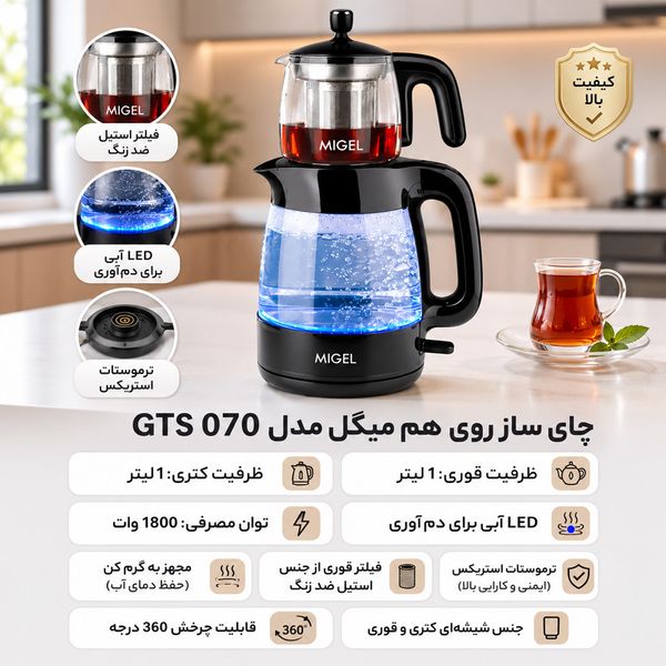 چای ساز میگل مدل GTS 070