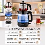 چای ساز میگل مدل GTS 070