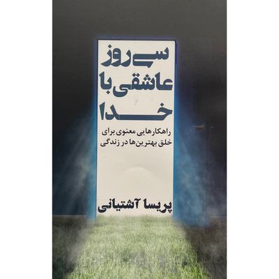 کتاب سی روز عاشقی با خدا اثر پریسا آشتیانی انتشارات نگاه نوین